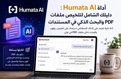 أداة -Humata- AI- لتلخيص- ملفات- الـ -PDF
