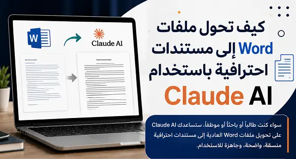كيف -تحول- ملفات- Word- إلى- مستندات- احترافية- باستخدام- Claude AI