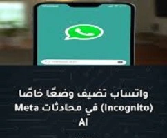 واتساب- تضيف- “وضع التخفي”- لإجراء- محادثات- سرية- مع- Meta- AI