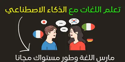 تعلم- قواعد- اللغة- الإنجليزية- بسهولة- بالذكاء- الاصطناعي