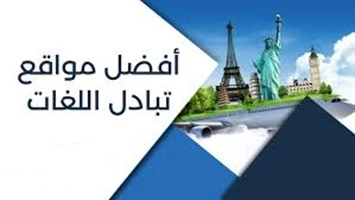 أفضل- مواقع- لتبادل- اللغات