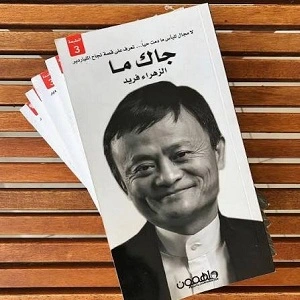 كتاب- جاك- ما - قصة- المليونير