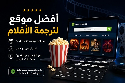 أفضل -موقع- لترجمة- الأفلام