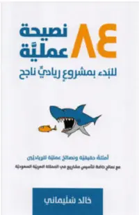 كتاب 84 نصيحة عملية للبدء بمشروع ريادي ناجح – خالد سليماني