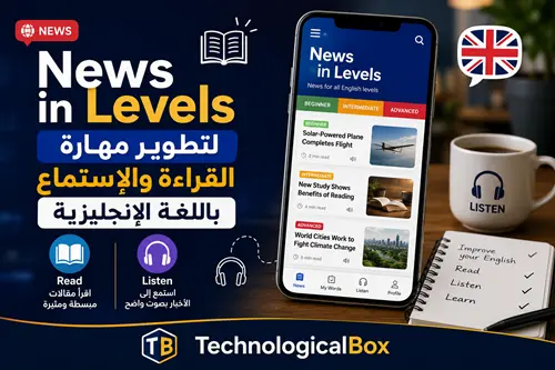 news-in-levels-لتطوير-مهارة-القراءة-والاستماع-بال
