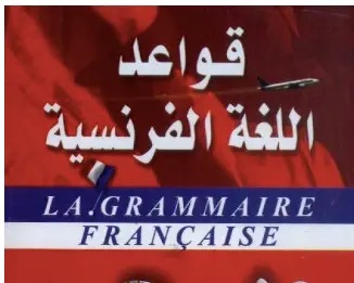 دليلك- الشامل- لتعلم- قواعد- اللغة- الفرنسية