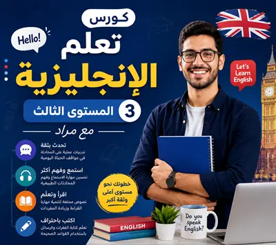 كورس- تعلم- الإنجليزية- المستوى- الثالث- مع- مراد