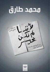 كتاب- لأننا- لم- نكن- بخير – محمد- طارق