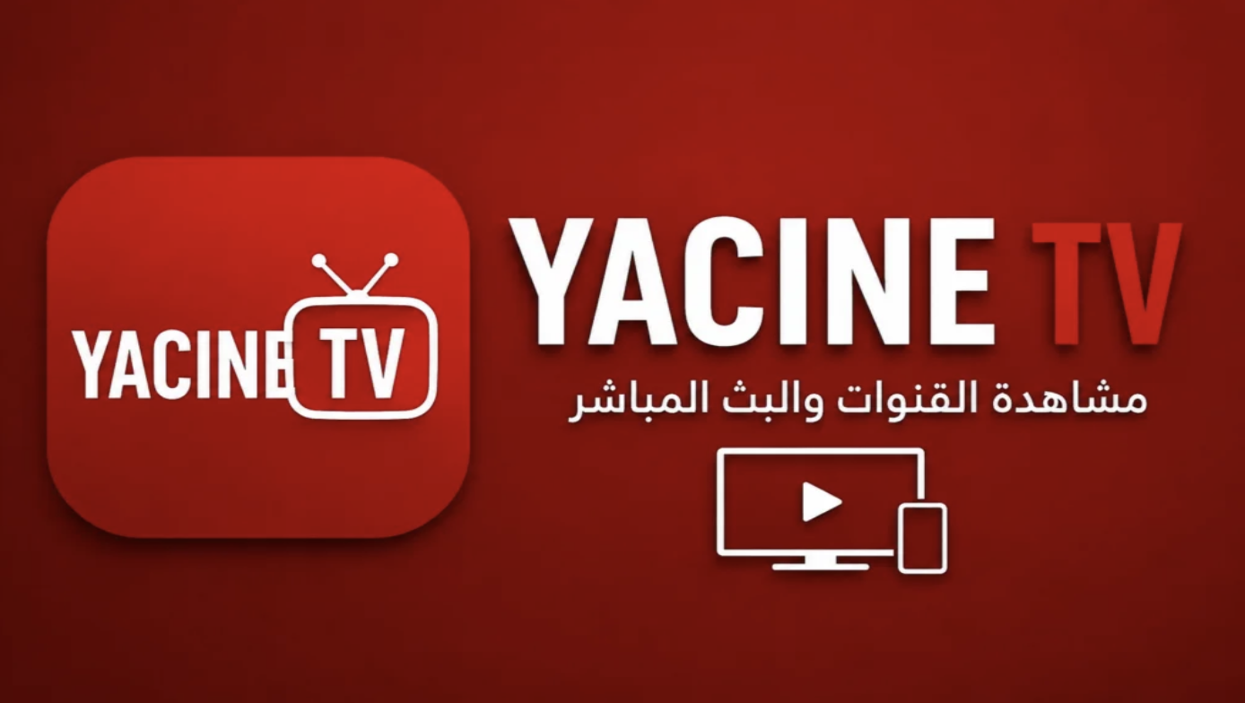 تطبيق ياسين TV لمتابعة المباريات الرياضية