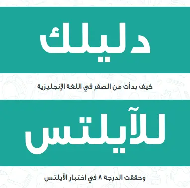 كتاب- دليلك- للآيلتس