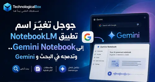 جوجل- تغيّر- اسم- تطبيق- NotebookLM- إلى- Gemini- Notebook