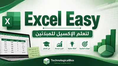 موقع- Excel- Easy- لتعلم- الإكسيل- للمبتدئين