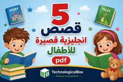 5- قصص- انجليزية- قصيرة- للأطفال- pdf