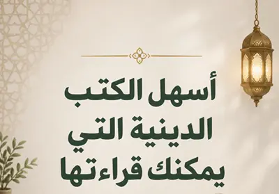 رحلة- إيمانية- بأسلوب- بسيط- وممتع