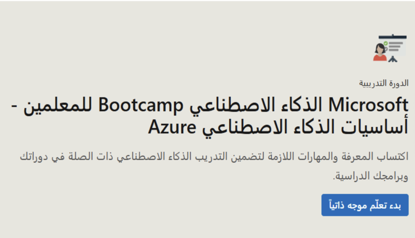 تعلم الذكاء الاصطناعي من الصفر مع Microsoft Learn