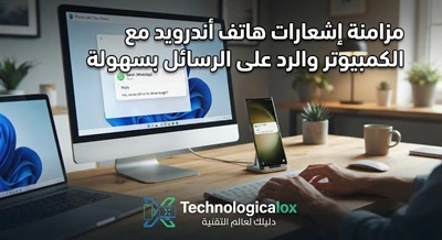 مزامنة- إشعارات- هاتف- أندرويد- مع- الكمبيوتر- والرد- على- الرسائل- بسهولة