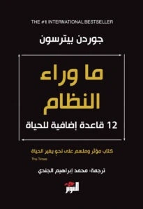  12- قاعدة- للخروج- من- الفوضى- دون- الوقوع- في- سجن- النظام