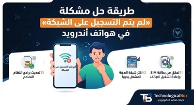 طريقة- حل- مشكلة- «لم- يتم- التسجيل- على- الشبكة»- في- هواتف- أندرويد