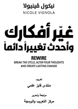 كتاب- "غيّر- أفكارك- وأحدث- تغييرًا- دائمًا-" pdf – نيكول- فينيولا