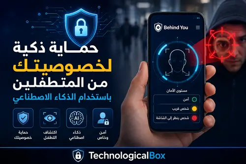 حماية- ذكية- لخصوصيتك- من- المتطفلين- باستخدام- الذكاء- الاصطناعي