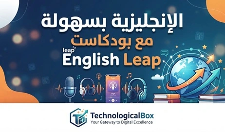 الإنجليزية- بسهولة- مع- بودكاست- English -Leap