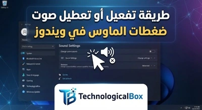 طريقة-تفعيل-أو-تعطيل-صوت-ضغطات-الماوس