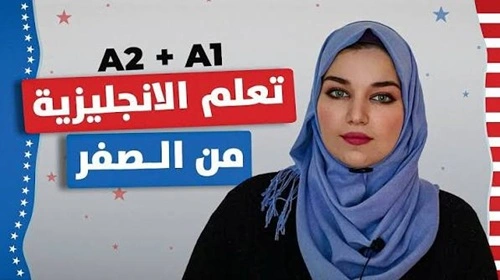 الإنجليزية- من- الصفر- مجانًا- مع -كورس- Practice -English- الكامل -على- يوتيوب