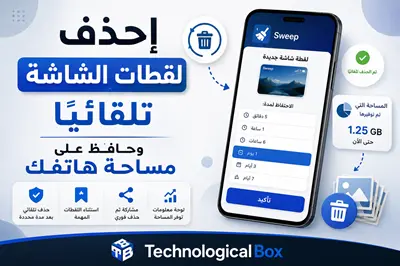 إحذف- لقطات- الشاشة- تلقائيًا- وحافظ- على- مساحة- هاتفك