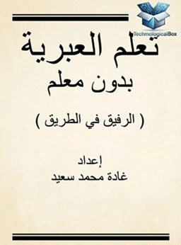 كتاب- "تعلم- العبرية- بدون- معلم-" pdf