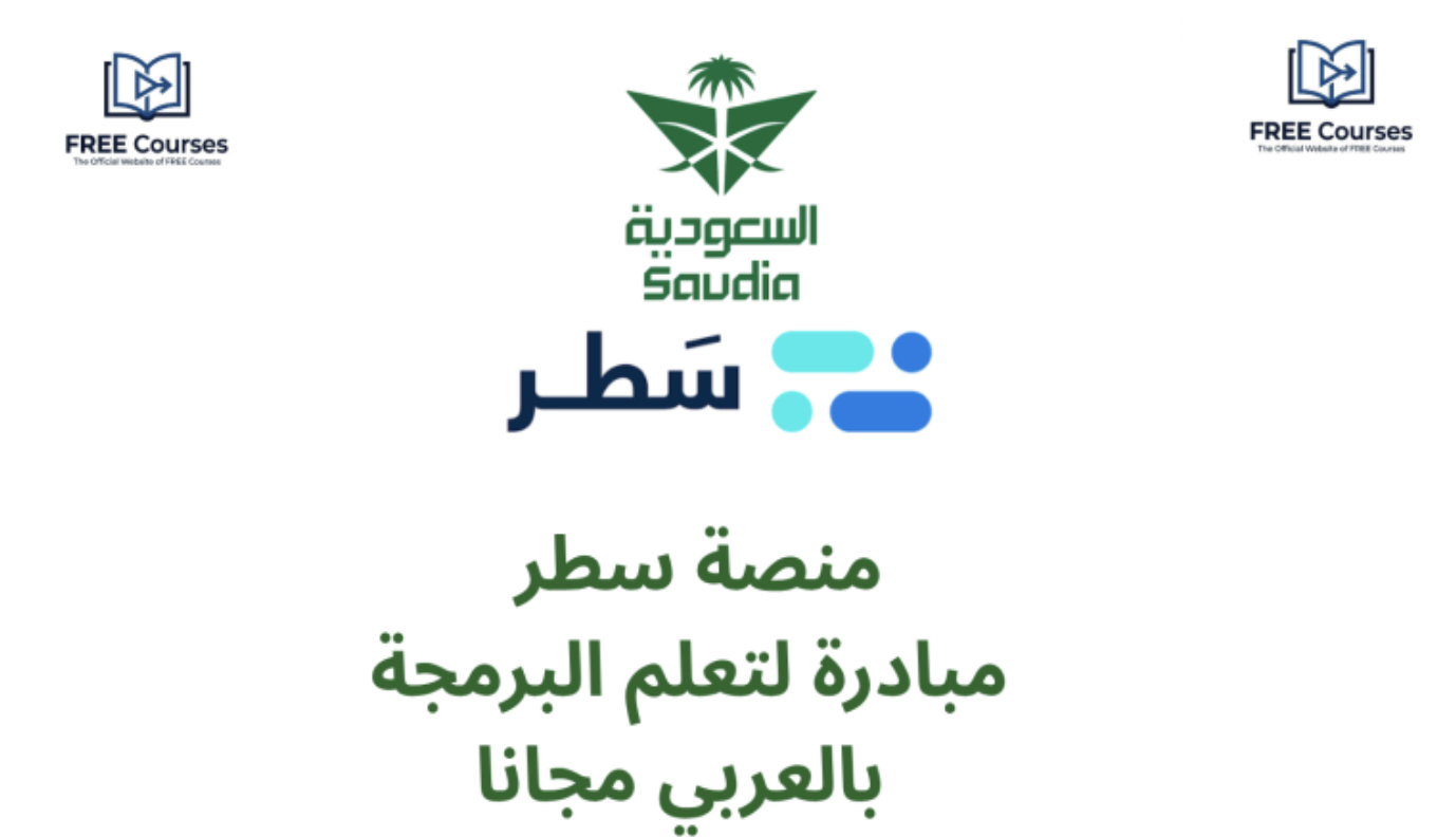 مبادرة سعودية لتعليم البرمجة باللغة العربية مجانًا