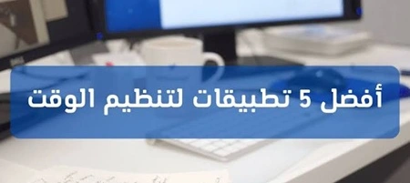 أفضل- 5- تطبيقات- لتنظيم- الوقت