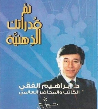 نمِّ- قدراتك- الذهنية- ابراهيم- الفقي- PDF