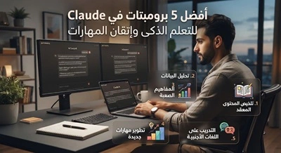 أفضل- 5- برومبتات- في- Claude- للتعلم- الذكى- وإتقان- المهارات