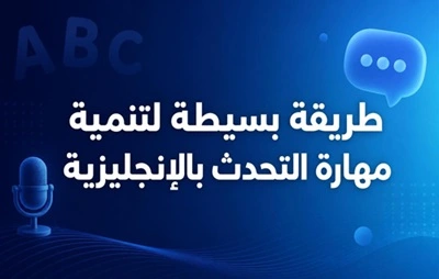 طريقة- بسيطة- لممارسة- التحدث- بالإنجليزية