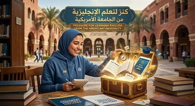 كنز- لتعلم- الإنجليزية- من- الجامعة- الأمريكية