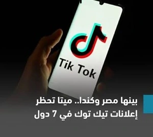 ميتا- تحظر- إعلانات- تيك- توك- في- 7- دول- حول- العالم