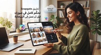 تطبيق- Snapgate- تحكّم- كامل- في- صورك- قبل- أن- تصل- إلى- السحابة