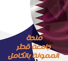 منحة- ماجستير- ممولة- من- قطر